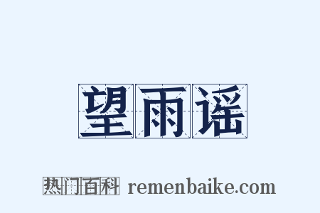 望雨谣是什么意思的图片